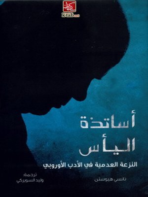 cover image of أساتذة اليأس .. النزعة العدمية في الأدب الأوروبي